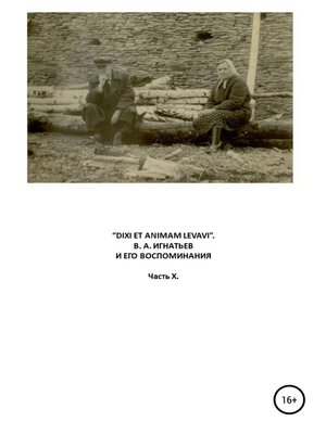 cover image of «Dixi et animam levavi». В.А. Игнатьев и его воспоминания. Часть X